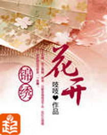 花开锦绣免费阅读全文