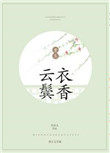 云湘重生记