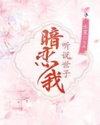 世子很凶改编