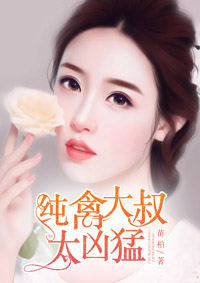纯禽大叔太凶猛朗读