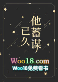 他蓄谋已久完整视频